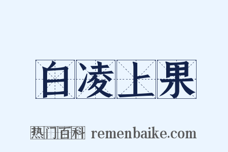 白凌上果是什么意思的图片